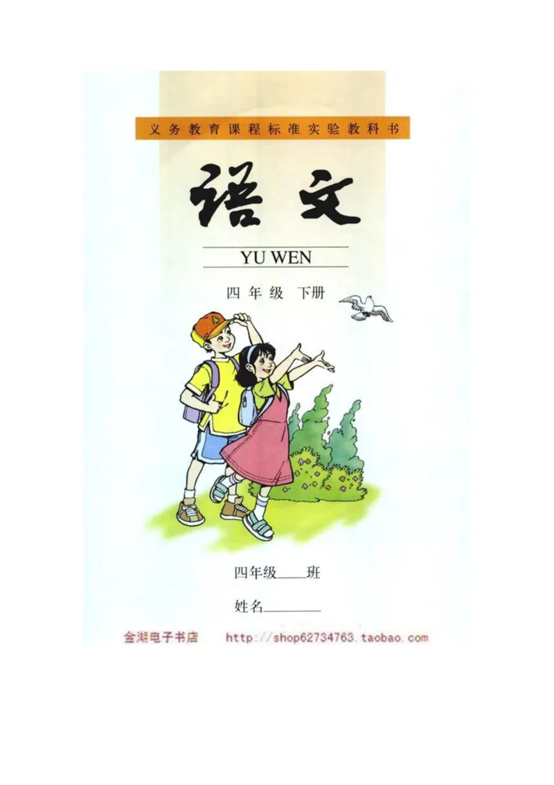 人教版4年级语文下册电子课本(1)_教资初高中_教资面试2025教资面试备考资料合集_教资面试资料合集_2025教资面试资料_25上教资面试-小学资料包_20教材：全册_小学_小学语文