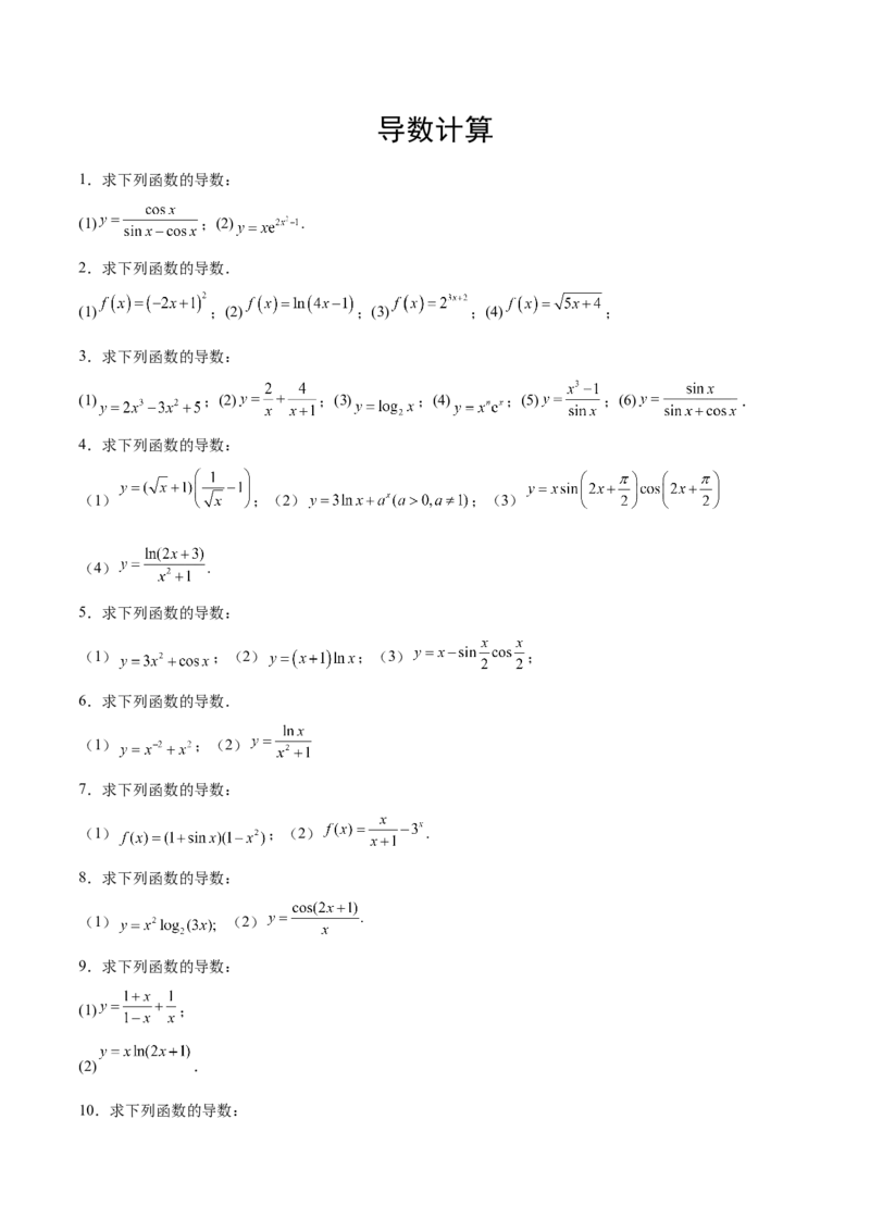 专题3导数计算（原卷版）_2.2025数学总复习_2024年新高考资料_3.2024专项复习_计算训练2024年高考数学计算题型精练系列（新高考通用版）