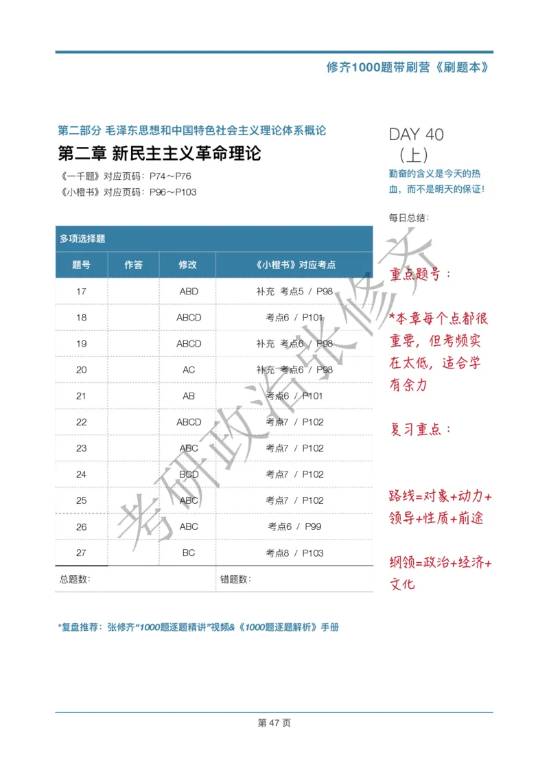 DAY40修齐1000题刷题本答案版免费分享_考研_16.2026考研政治清北成硕_00.电子讲义_张修齐肖1000带刷