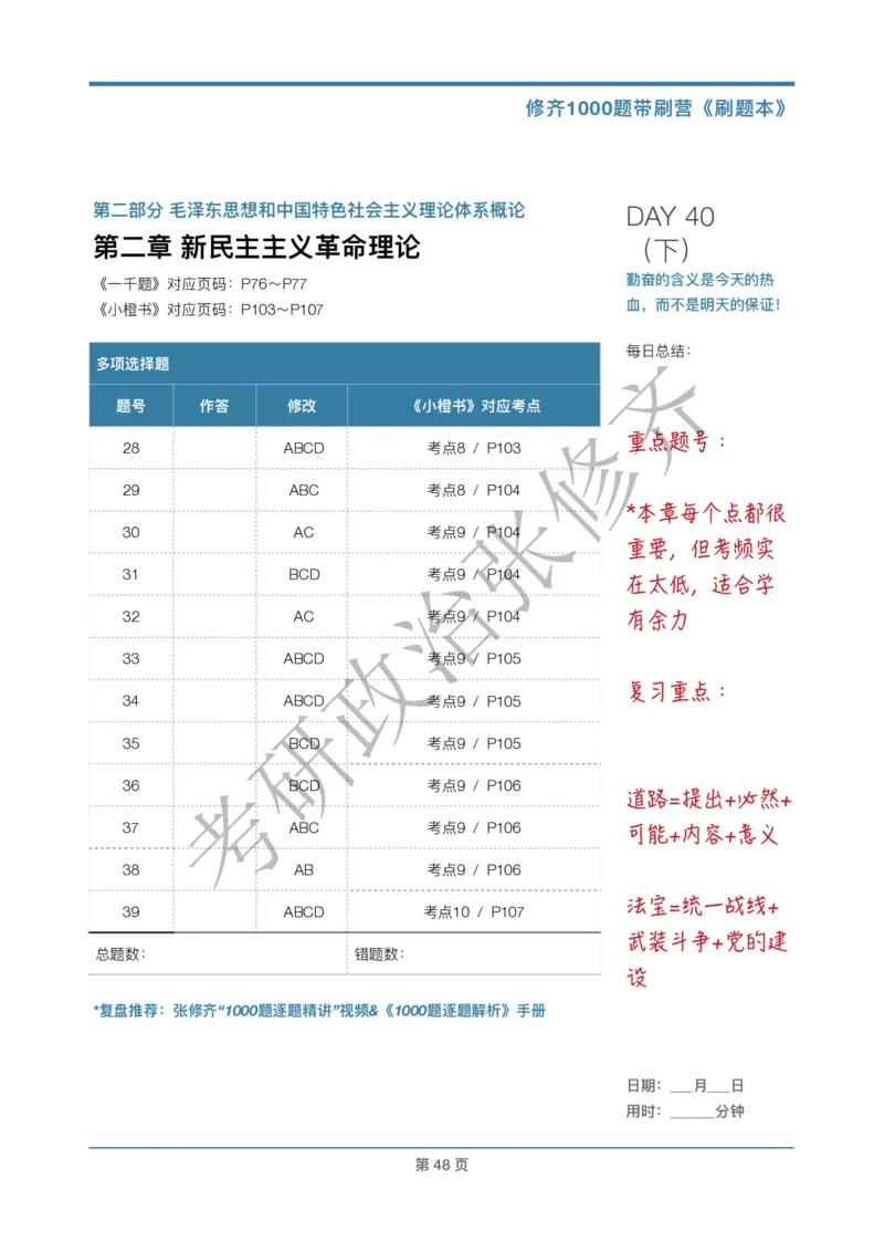 DAY40修齐1000题刷题本答案版免费分享_考研_16.2026考研政治清北成硕_00.电子讲义_张修齐肖1000带刷