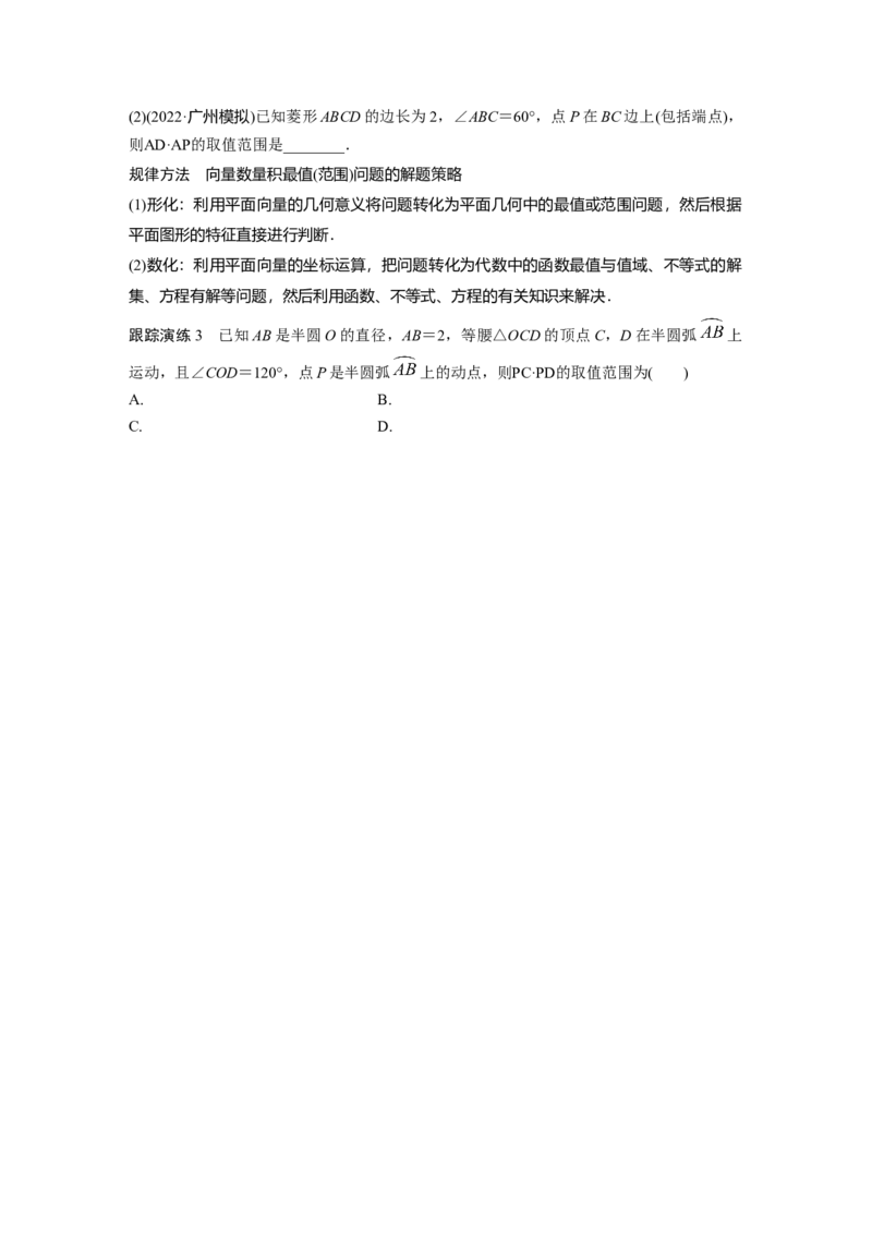专题2微重点7　平面向量的最值与范围问题_2.2025数学总复习_赠品通用版（老高考）复习资料_二轮复习_2023年高考数学二轮复习讲义+课件（全国版理科）_学生版_学生用书Word版文档_143