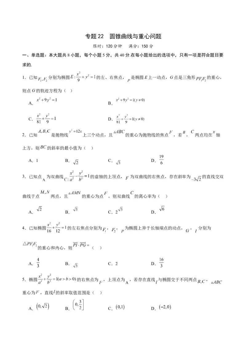 专题22圆锥曲线与重心问题(原卷版)_2.2025数学总复习_2024年新高考资料_3.2024专项复习_2024年新高考数学之圆锥曲线专项重难点突破练（新高考专用）