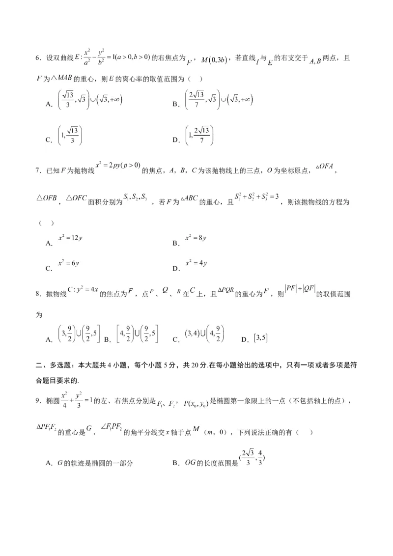 专题22圆锥曲线与重心问题(原卷版)_2.2025数学总复习_2024年新高考资料_3.2024专项复习_2024年新高考数学之圆锥曲线专项重难点突破练（新高考专用）