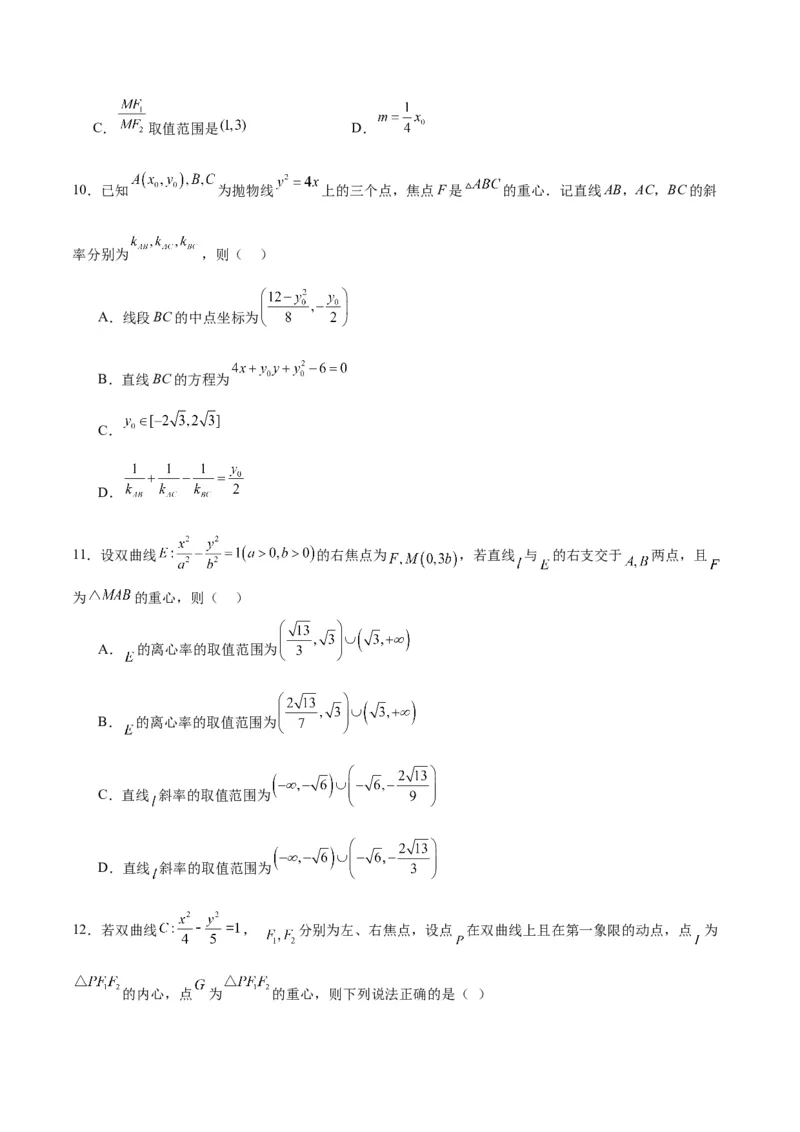 专题22圆锥曲线与重心问题(原卷版)_2.2025数学总复习_2024年新高考资料_3.2024专项复习_2024年新高考数学之圆锥曲线专项重难点突破练（新高考专用）