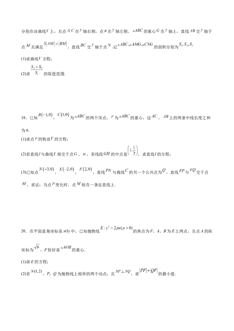 专题22圆锥曲线与重心问题(原卷版)_2.2025数学总复习_2024年新高考资料_3.2024专项复习_2024年新高考数学之圆锥曲线专项重难点突破练（新高考专用）