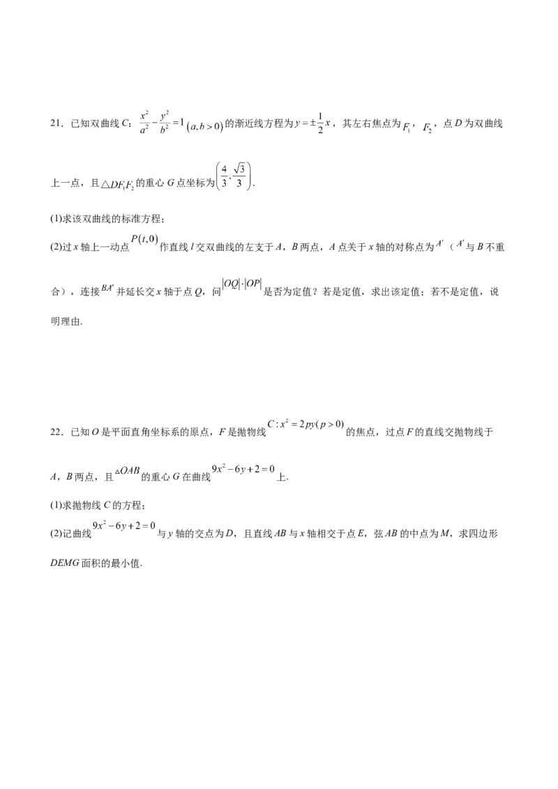 专题22圆锥曲线与重心问题(原卷版)_2.2025数学总复习_2024年新高考资料_3.2024专项复习_2024年新高考数学之圆锥曲线专项重难点突破练（新高考专用）