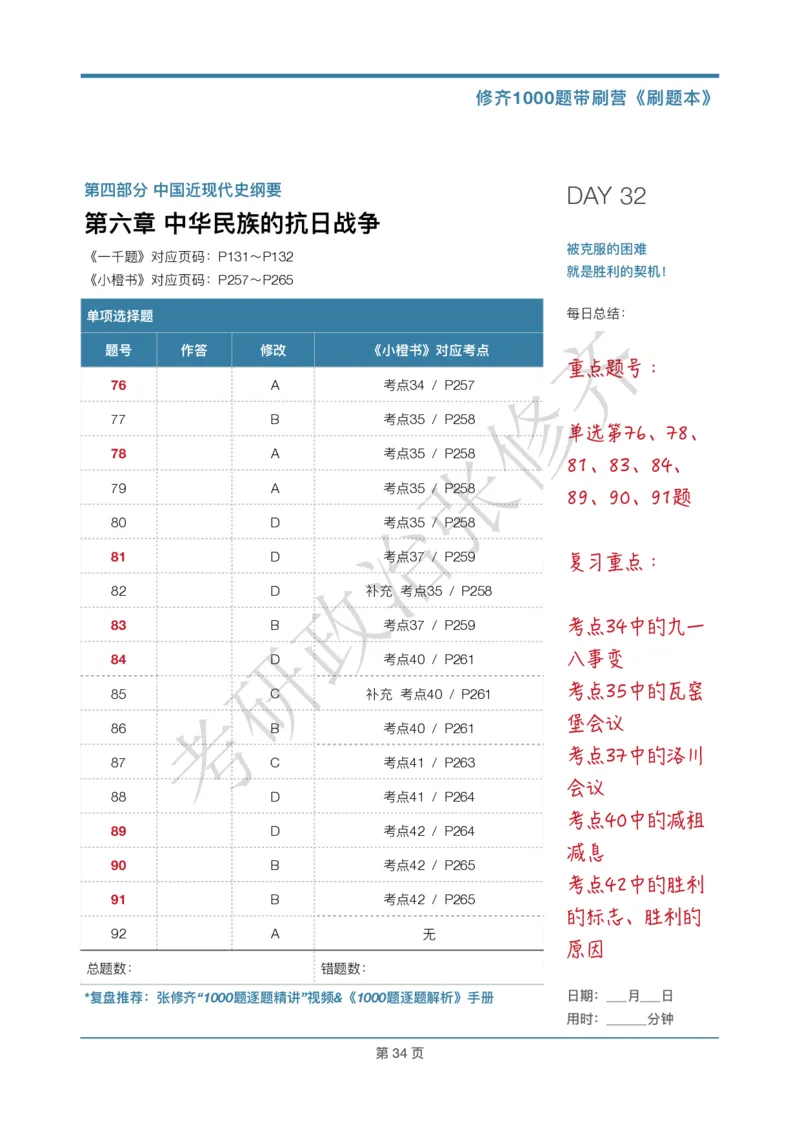 DAY32修齐1000题刷题本答案版免费分享_考研_16.2026考研政治清北成硕_00.电子讲义_张修齐肖1000带刷