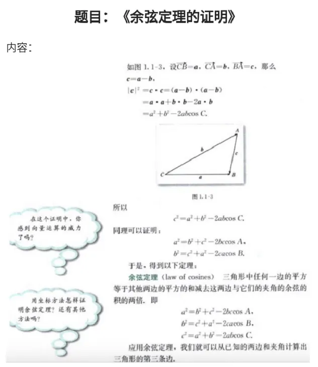 余弦定理的证明_教资初高中_教资面试2025教资面试备考资料合集_教资面试资料合集_2025教资面试资料_25上教资面试中学合集_教资面试逐字稿_高中数学面试逐字稿合集