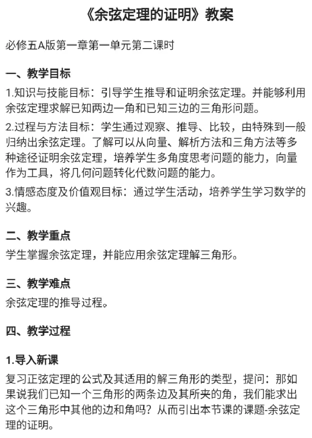 余弦定理的证明_教资初高中_教资面试2025教资面试备考资料合集_教资面试资料合集_2025教资面试资料_25上教资面试中学合集_教资面试逐字稿_高中数学面试逐字稿合集