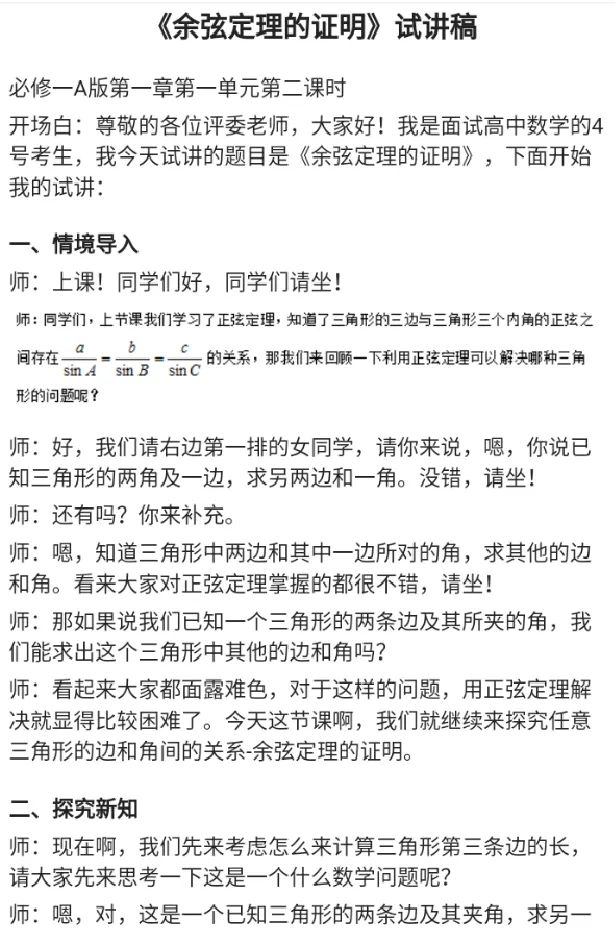 余弦定理的证明_教资初高中_教资面试2025教资面试备考资料合集_教资面试资料合集_2025教资面试资料_25上教资面试中学合集_教资面试逐字稿_高中数学面试逐字稿合集