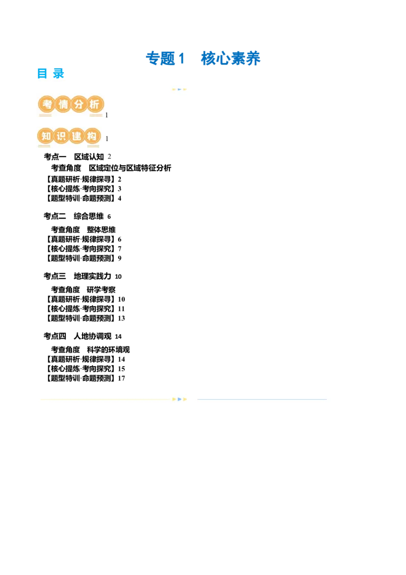 专题1核心素养（讲义）（解析版）_9.2025地理总复习_2024年新高考资料_2.2024二轮复习_2024年高考地理二轮复习讲练测（新教材新高考）_能力