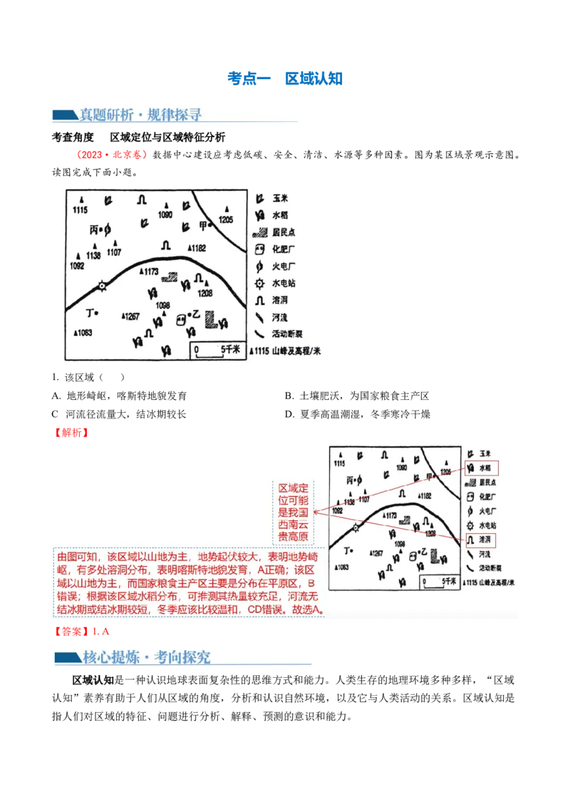 专题1核心素养（讲义）（解析版）_9.2025地理总复习_2024年新高考资料_2.2024二轮复习_2024年高考地理二轮复习讲练测（新教材新高考）_能力