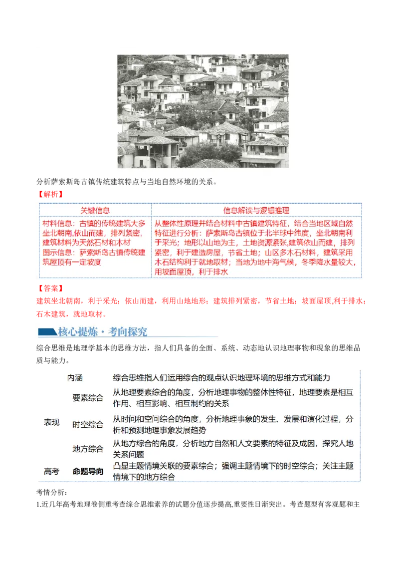 专题1核心素养（讲义）（解析版）_9.2025地理总复习_2024年新高考资料_2.2024二轮复习_2024年高考地理二轮复习讲练测（新教材新高考）_能力