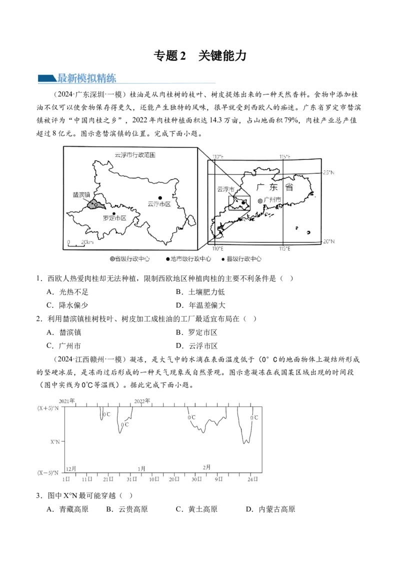 专题2关键能力（练习）（原卷版）_9.2025地理总复习_2024年新高考资料_2.2024二轮复习_2024年高考地理二轮复习讲练测（新教材新高考）_能力