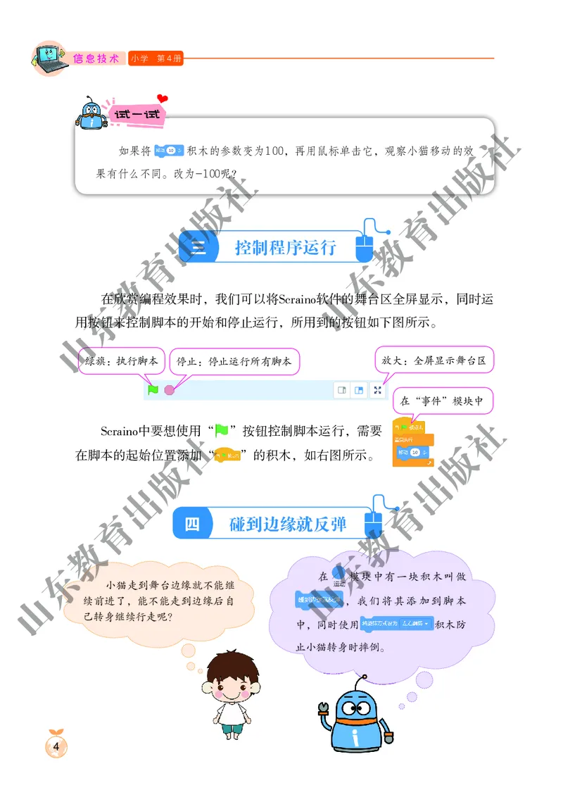 小学信息技术第4册_教资初高中_教资面试2025教资面试备考资料合集_教资面试资料合集_3、教资面试资料包大全_45大圣中小幼面试资料包_小学_信息技术_电子课本