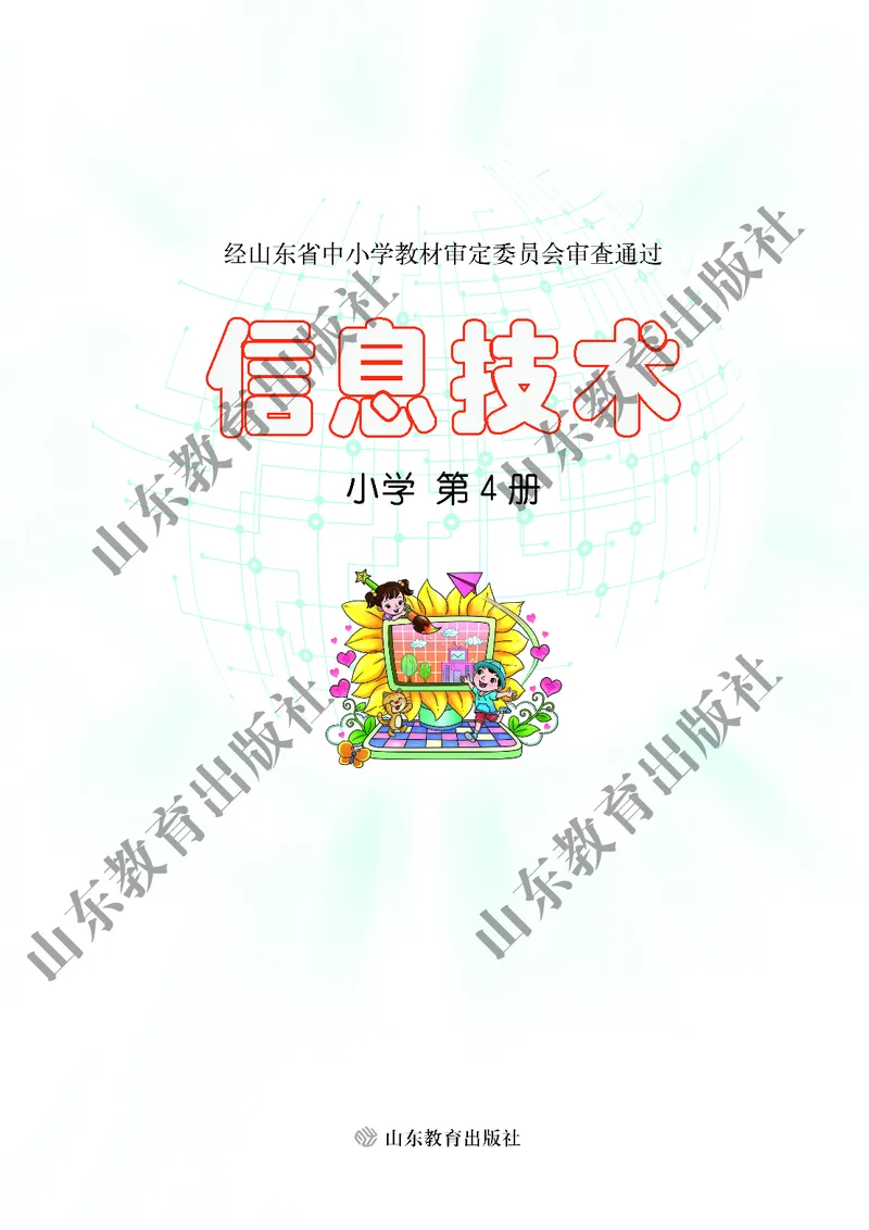 小学信息技术第4册_教资初高中_教资面试2025教资面试备考资料合集_教资面试资料合集_3、教资面试资料包大全_45大圣中小幼面试资料包_小学_信息技术_电子课本