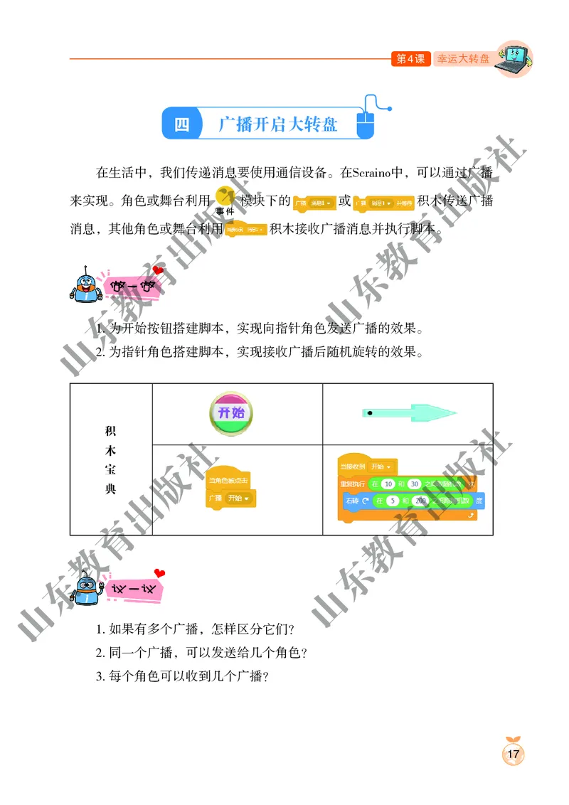 小学信息技术第4册_教资初高中_教资面试2025教资面试备考资料合集_教资面试资料合集_3、教资面试资料包大全_45大圣中小幼面试资料包_小学_信息技术_电子课本
