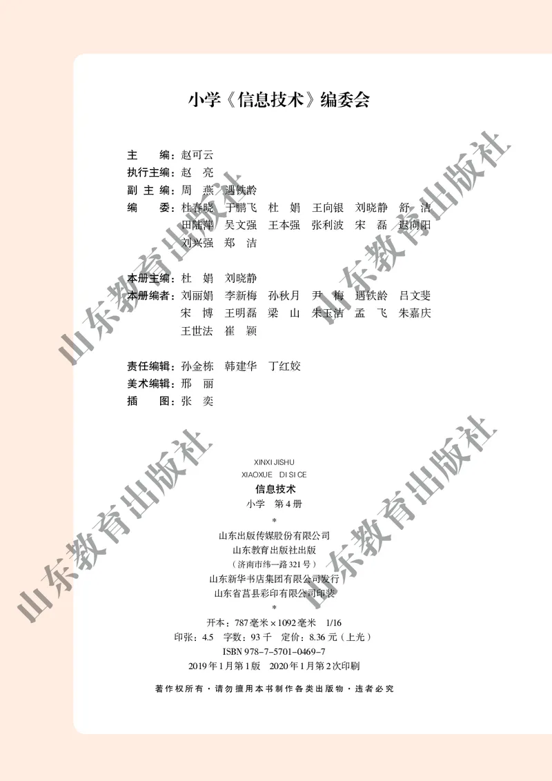 小学信息技术第4册_教资初高中_教资面试2025教资面试备考资料合集_教资面试资料合集_3、教资面试资料包大全_45大圣中小幼面试资料包_小学_信息技术_电子课本