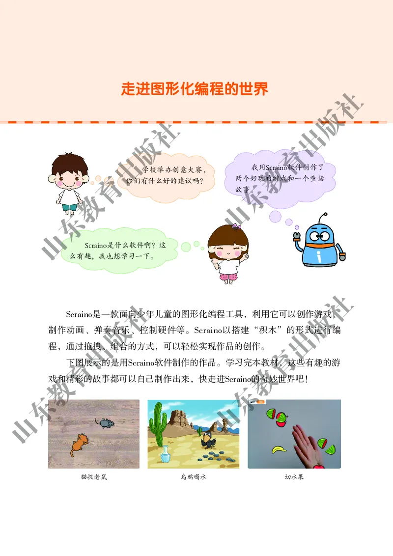 小学信息技术第4册_教资初高中_教资面试2025教资面试备考资料合集_教资面试资料合集_3、教资面试资料包大全_45大圣中小幼面试资料包_小学_信息技术_电子课本