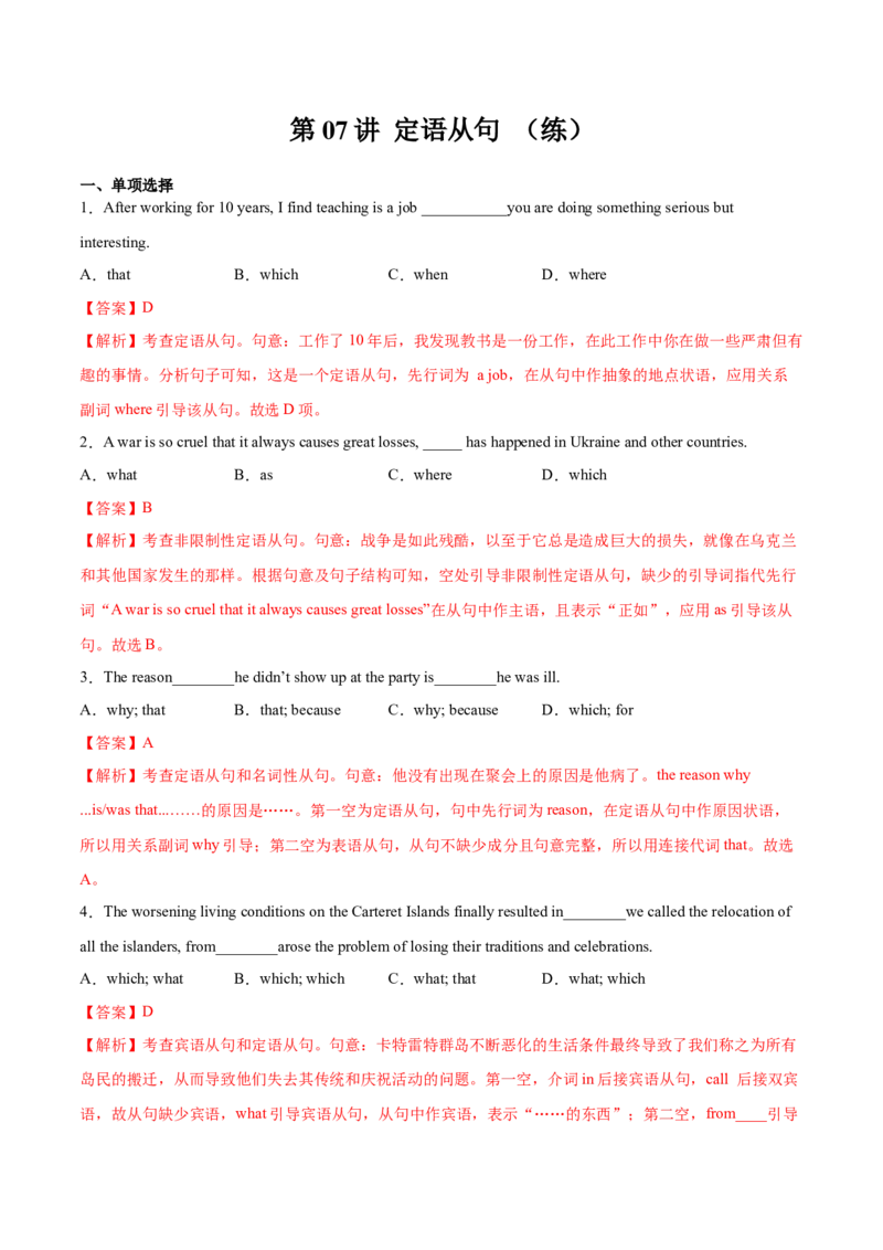 第07讲定语从句（练）-2023年高考英语一轮复习讲练测（全国通用）（解析版）_3.2025英语总复习_赠品通用版（老高考）复习资料_一轮复习_2023年高考英语一轮复习讲练测（全国通用）