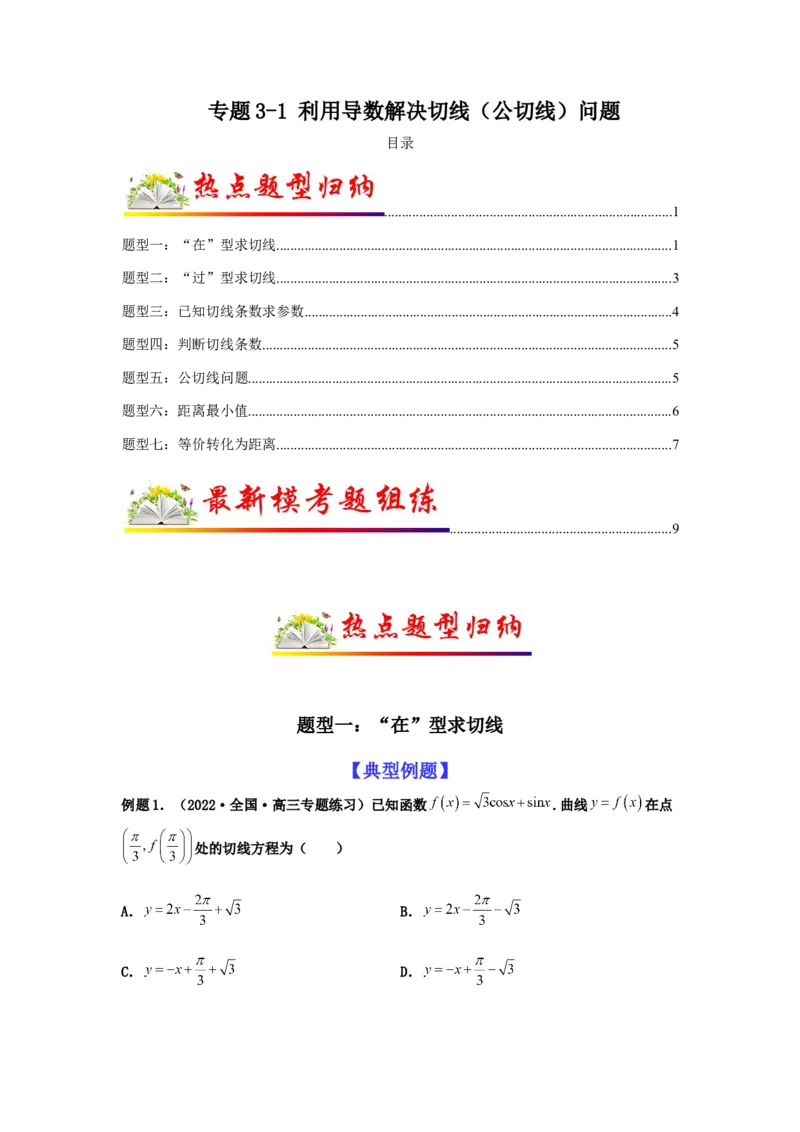 专题3-1利用导数解决切线（公切线）问题(原卷版）_2.2025数学总复习_2023年新高考资料_二轮复习_2023年高考数学二轮热点题型归纳演练（新高考专用）