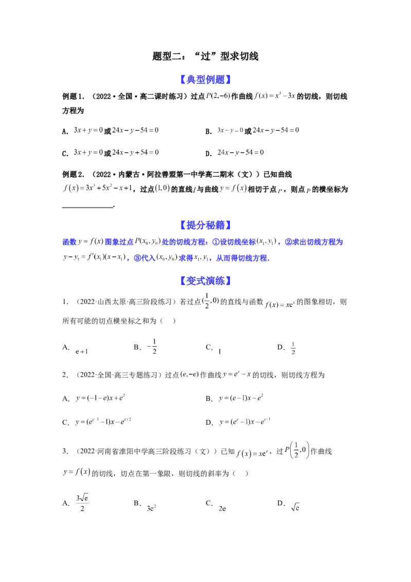 专题3-1利用导数解决切线（公切线）问题(原卷版）_2.2025数学总复习_2023年新高考资料_二轮复习_2023年高考数学二轮热点题型归纳演练（新高考专用）