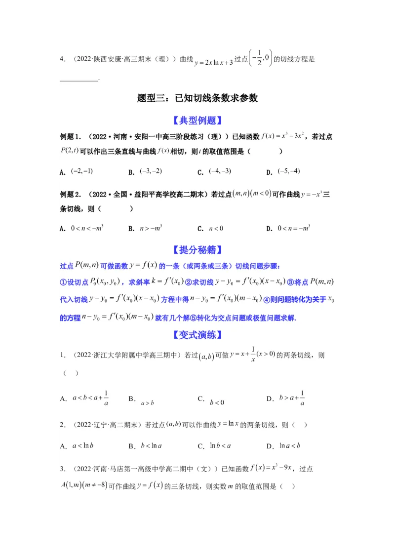 专题3-1利用导数解决切线（公切线）问题(原卷版）_2.2025数学总复习_2023年新高考资料_二轮复习_2023年高考数学二轮热点题型归纳演练（新高考专用）