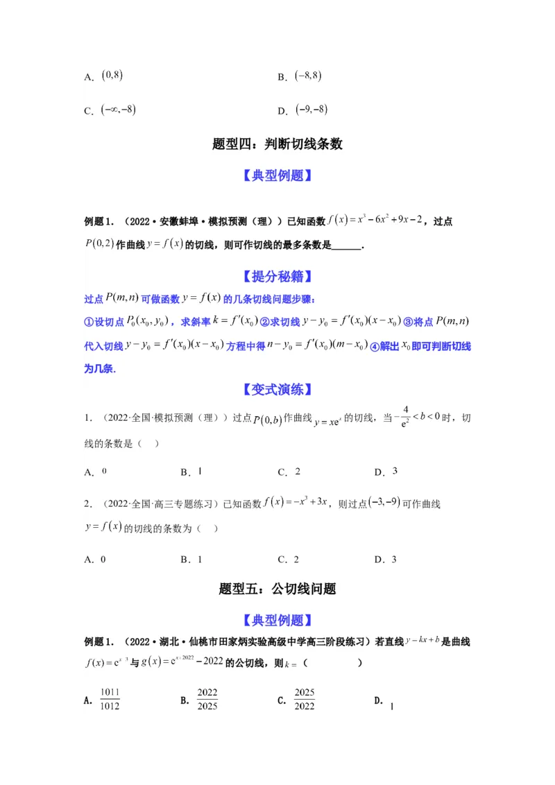 专题3-1利用导数解决切线（公切线）问题(原卷版）_2.2025数学总复习_2023年新高考资料_二轮复习_2023年高考数学二轮热点题型归纳演练（新高考专用）