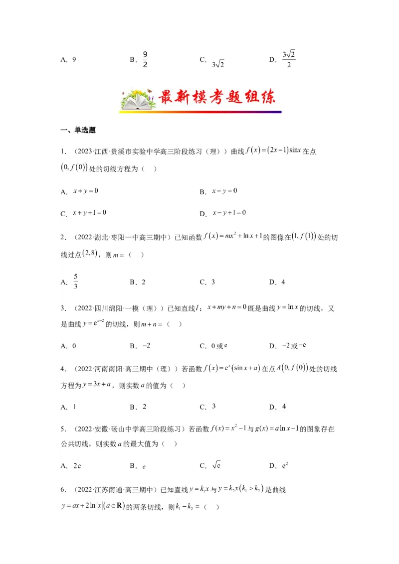 专题3-1利用导数解决切线（公切线）问题(原卷版）_2.2025数学总复习_2023年新高考资料_二轮复习_2023年高考数学二轮热点题型归纳演练（新高考专用）