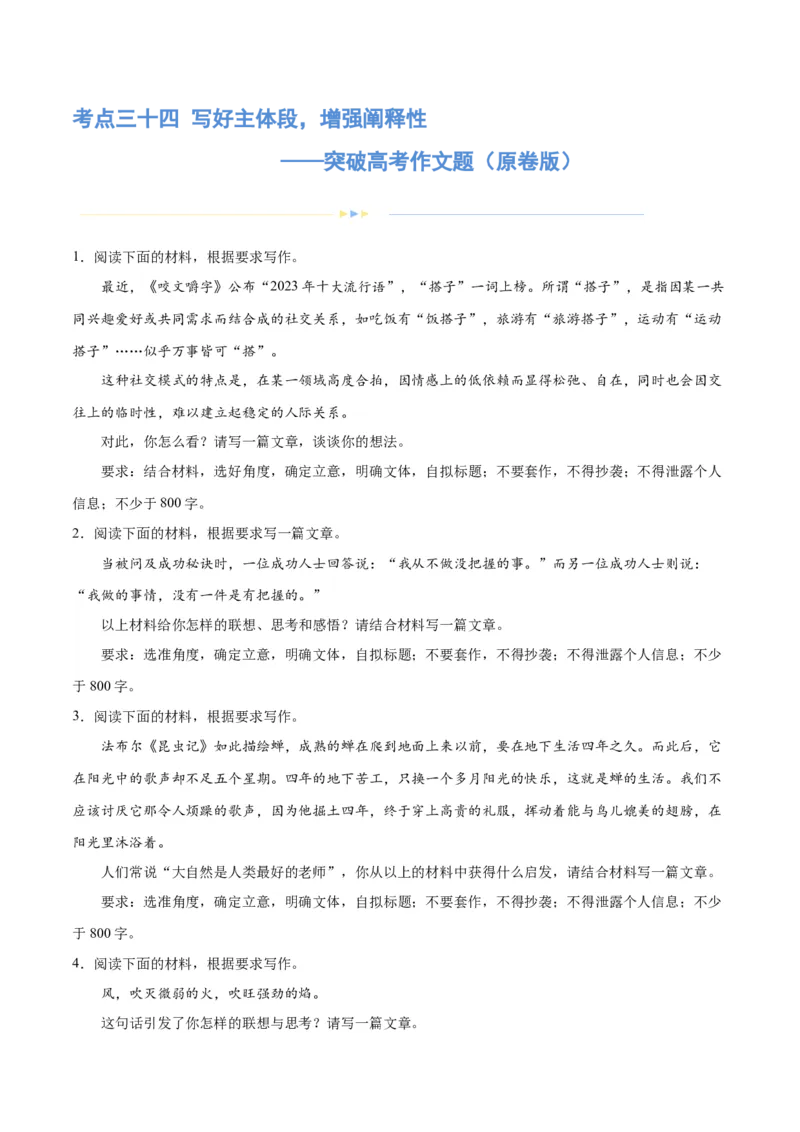 专题34写好主体段，增强阐释性（练习）-2024年高考语文二轮复习讲练测（新教材新高考）(原卷版)(1)_1.2025语文总复习_2024年新高考资料_2.2024二轮复习