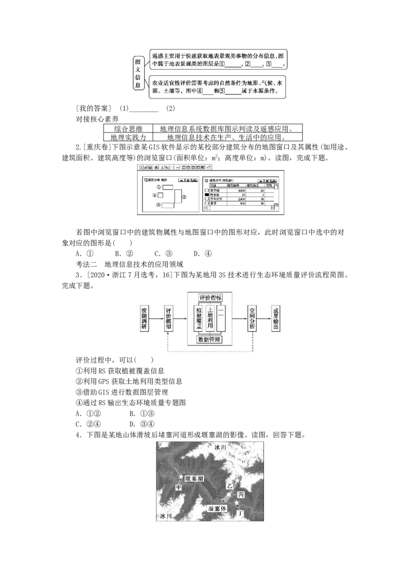 统考版2023版高三地理一轮复习第36讲地理信息技术在区域地理环境研究中的应用学生用书_9.2025地理总复习_赠品通用版（老高考）复习资料_一轮复习