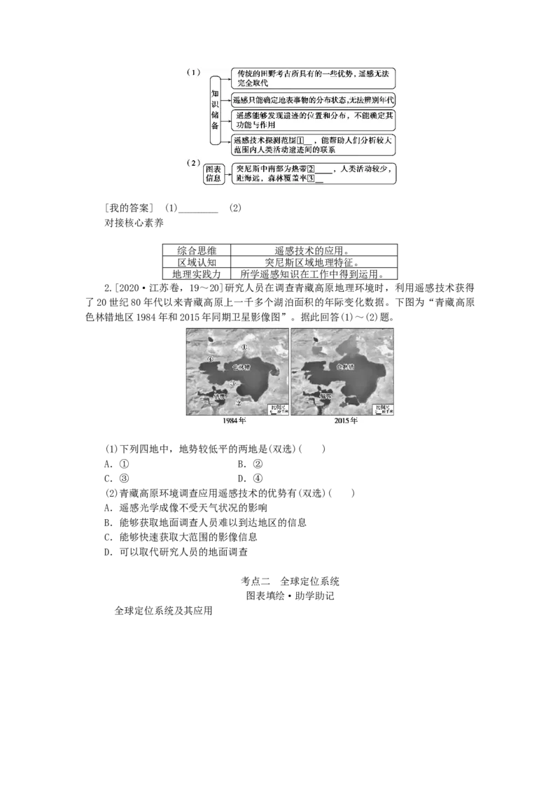统考版2023版高三地理一轮复习第36讲地理信息技术在区域地理环境研究中的应用学生用书_9.2025地理总复习_赠品通用版（老高考）复习资料_一轮复习