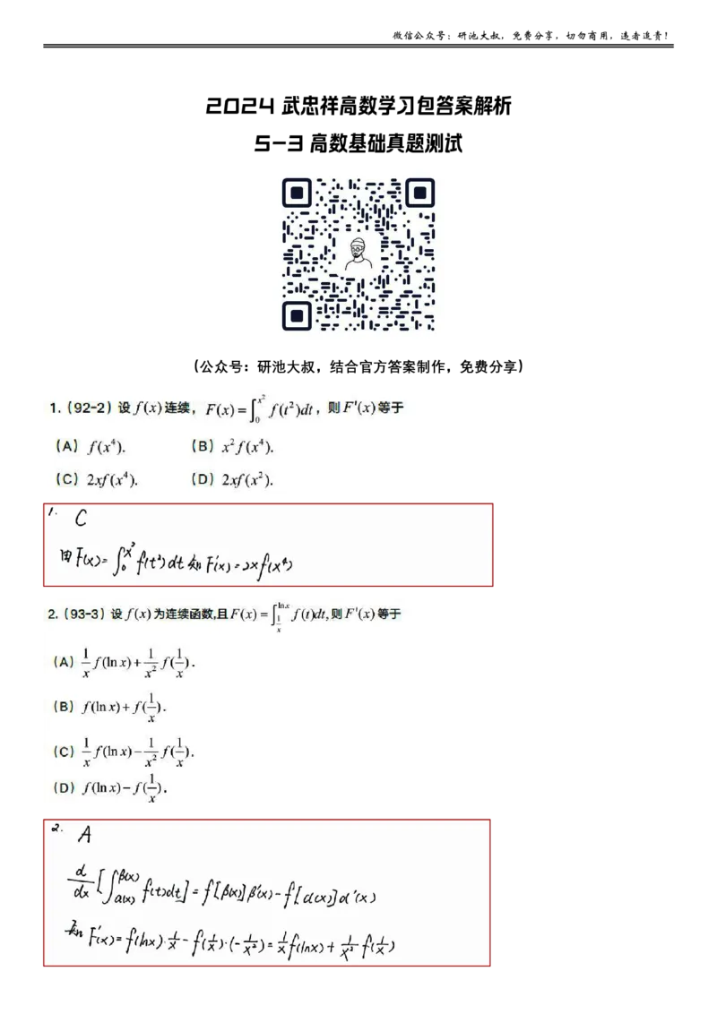 5-3高数基础真题测试_考研_数学_04.武忠祥_25武忠祥《学习包》答案_01.基础班学习包_18.高数5-3变限积分的计算答案