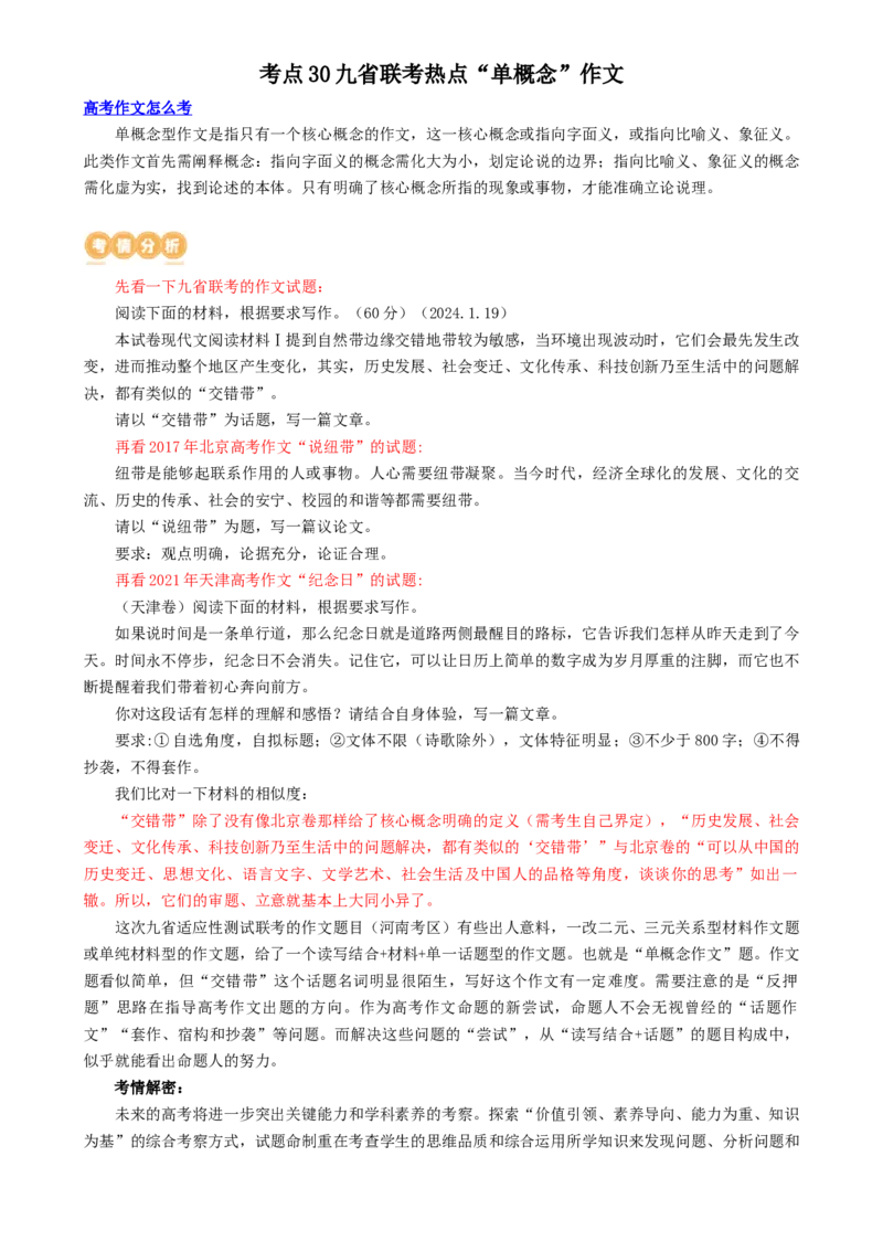 专题30九省联考热点单概念作文（讲义）-2024年高考语文二轮复习讲练测（新教材新高考）[h][43418889]_1.2025语文总复习_2024年新高考资料_2.2024二轮复习