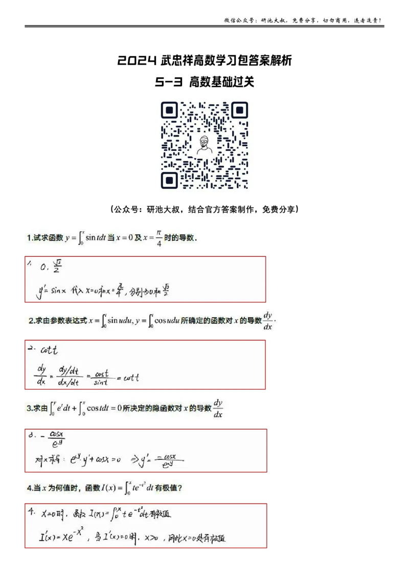 5-3高数基础过关_考研_数学_04.武忠祥_25武忠祥《学习包》答案_01.基础班学习包_18.高数5-3变限积分的计算答案