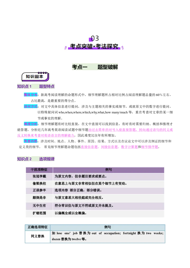 第01讲细节理解题（讲义）-（解析版）_3.2025英语总复习_2025年新高考资料_一轮复习_2025年高考英语一轮复习讲练测（新教材新高考，含2024年高考真题）_阅读