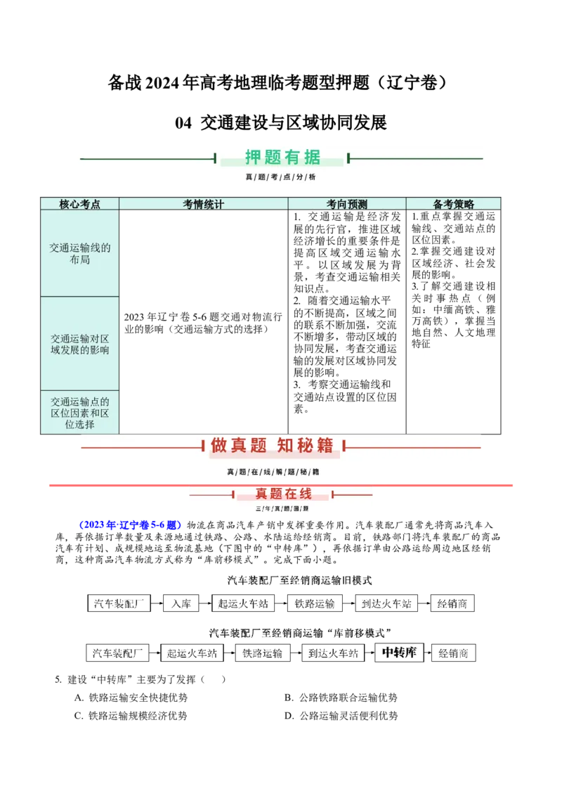 押题04交通建设与区域协同发展-备战2024年高考地理临考题型押题（辽宁卷）（原卷版）_9.2025地理总复习_2024年新高考资料_5.2024三轮冲刺