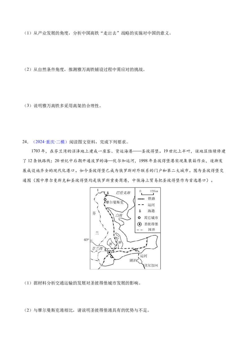 押题04交通建设与区域协同发展-备战2024年高考地理临考题型押题（辽宁卷）（原卷版）_9.2025地理总复习_2024年新高考资料_5.2024三轮冲刺