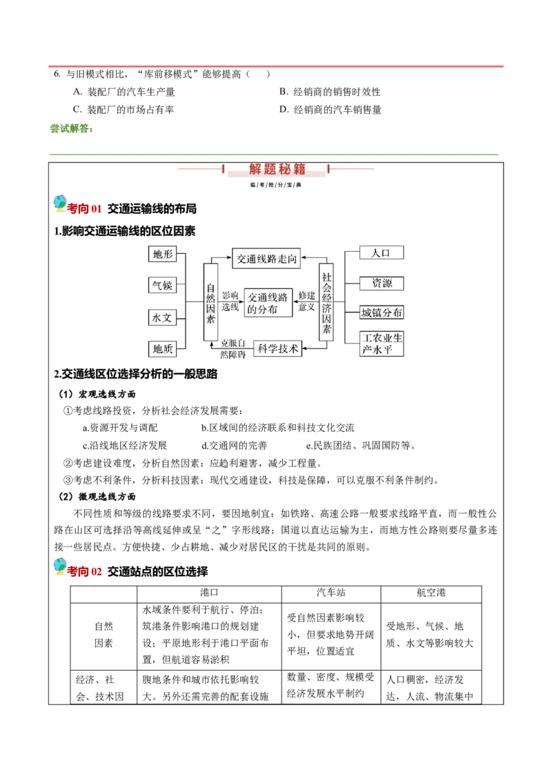 押题04交通建设与区域协同发展-备战2024年高考地理临考题型押题（辽宁卷）（原卷版）_9.2025地理总复习_2024年新高考资料_5.2024三轮冲刺