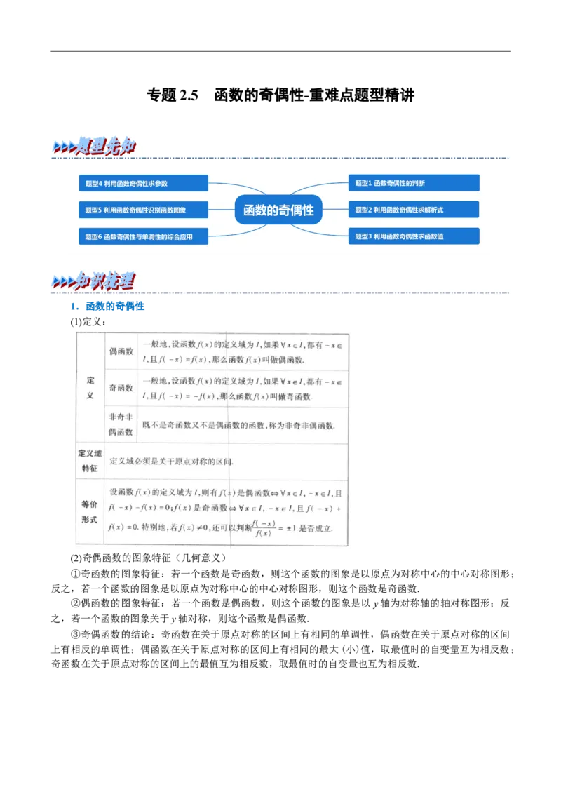 专题2.5函数的奇偶性-重难点题型精讲（举一反三）（新高考地区专用）（解析版）_2.2025数学总复习_2023年新高考资料_一轮复习_2023年高考数学一轮复习举一反三（新高考地区专用）