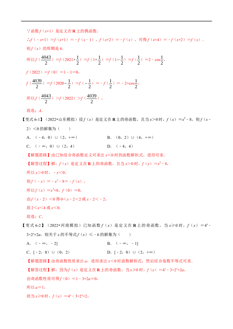 专题2.5函数的奇偶性-重难点题型精讲（举一反三）（新高考地区专用）（解析版）_2.2025数学总复习_2023年新高考资料_一轮复习_2023年高考数学一轮复习举一反三（新高考地区专用）
