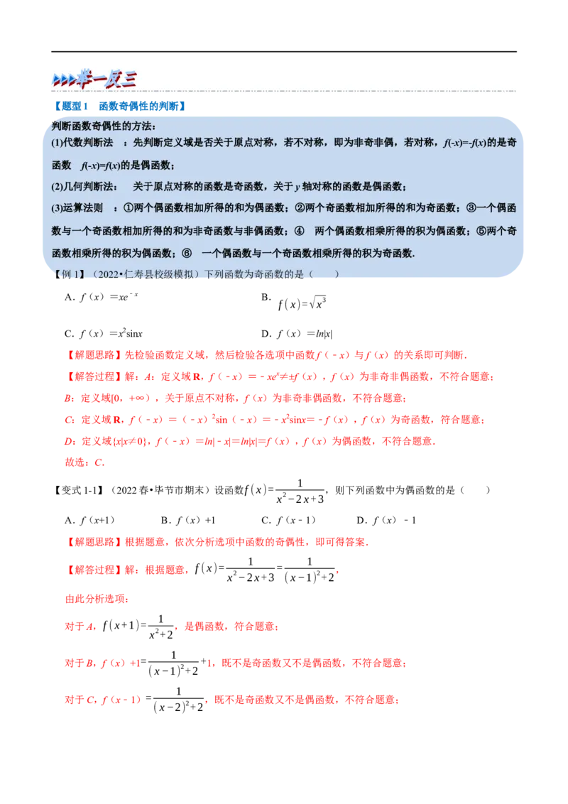 专题2.5函数的奇偶性-重难点题型精讲（举一反三）（新高考地区专用）（解析版）_2.2025数学总复习_2023年新高考资料_一轮复习_2023年高考数学一轮复习举一反三（新高考地区专用）