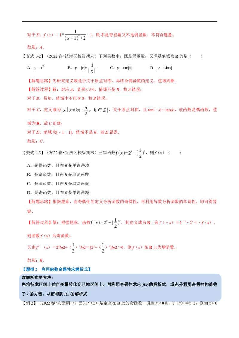 专题2.5函数的奇偶性-重难点题型精讲（举一反三）（新高考地区专用）（解析版）_2.2025数学总复习_2023年新高考资料_一轮复习_2023年高考数学一轮复习举一反三（新高考地区专用）