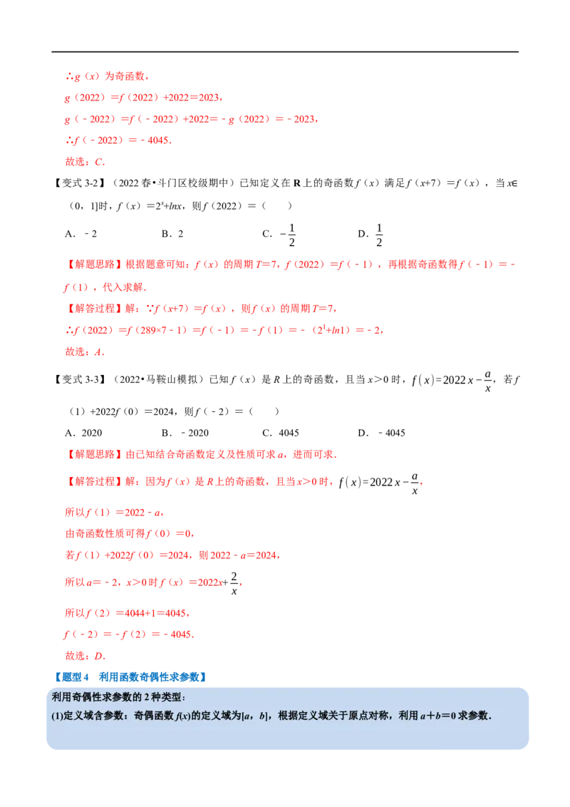 专题2.5函数的奇偶性-重难点题型精讲（举一反三）（新高考地区专用）（解析版）_2.2025数学总复习_2023年新高考资料_一轮复习_2023年高考数学一轮复习举一反三（新高考地区专用）