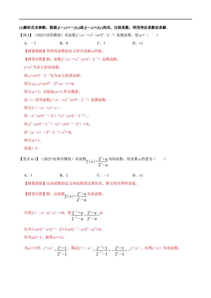 专题2.5函数的奇偶性-重难点题型精讲（举一反三）（新高考地区专用）（解析版）_2.2025数学总复习_2023年新高考资料_一轮复习_2023年高考数学一轮复习举一反三（新高考地区专用）