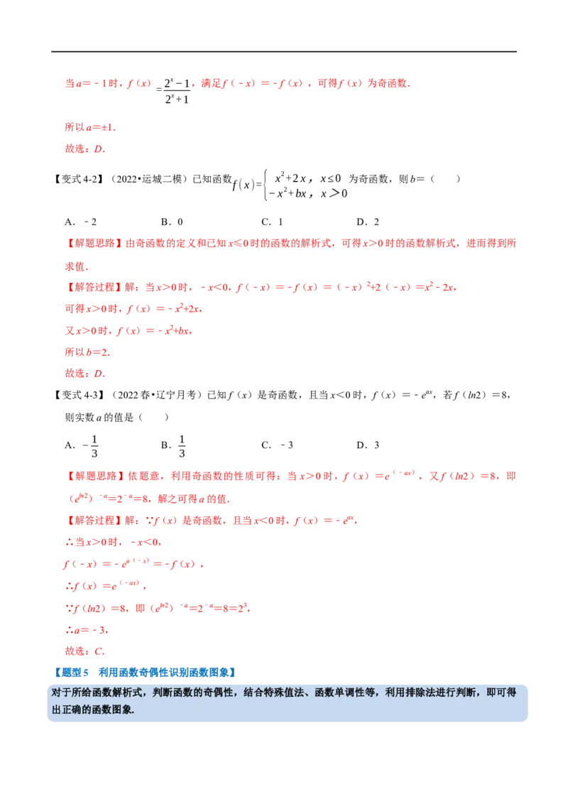 专题2.5函数的奇偶性-重难点题型精讲（举一反三）（新高考地区专用）（解析版）_2.2025数学总复习_2023年新高考资料_一轮复习_2023年高考数学一轮复习举一反三（新高考地区专用）