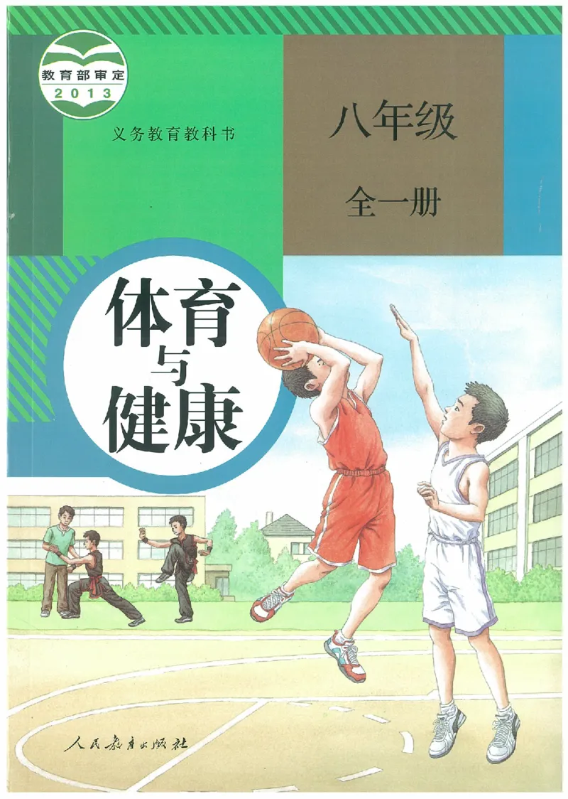 八年级－－全一册(1)_教资初高中_教资面试2025教资面试备考资料合集_教资面试资料合集_2025教资面试资料_25上教资面试-小学资料包_20教材：全册_初中_初中体育