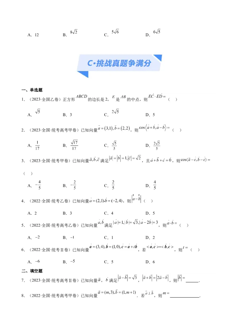 专题3.4平面向量及其应用（分层练）（原卷版）_2.2025数学总复习_2024年新高考资料_2.2024二轮复习_高频考点解密2024年高考数学二轮复习高频考点追踪与预测（新高考专用）