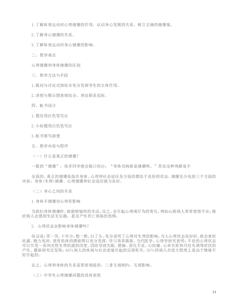 初中人教版全部体育理论课教案(1)_教资初高中_教资面试2025教资面试备考资料合集_教资面试资料合集_2025教资面试资料_25上教资面试-小学资料包_19教案：合集_初中学科全册教案