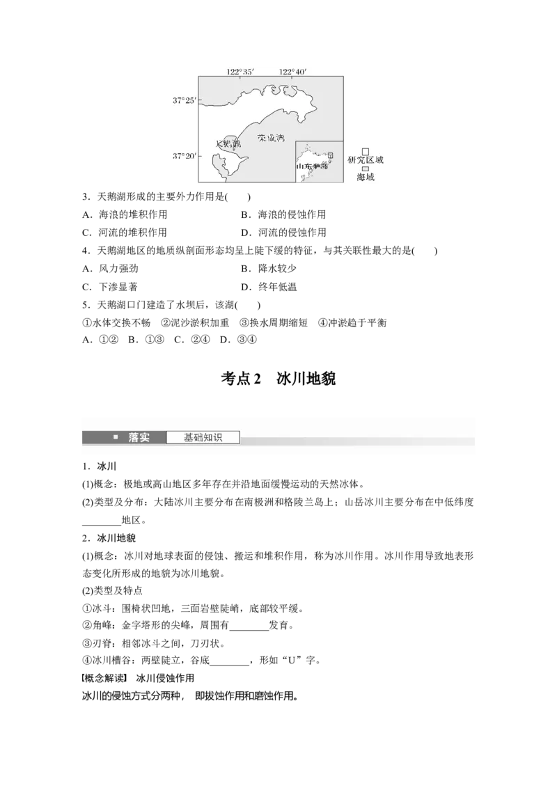 第一部分第三章第2讲课时20　海岸地貌与冰川地貌_9.2025地理总复习_2025年新高考资料_一轮复习_2025高考大一轮复习讲义+练习（完结）_2025高考大一轮复习地理（湘教版）_大一轮复习讲义